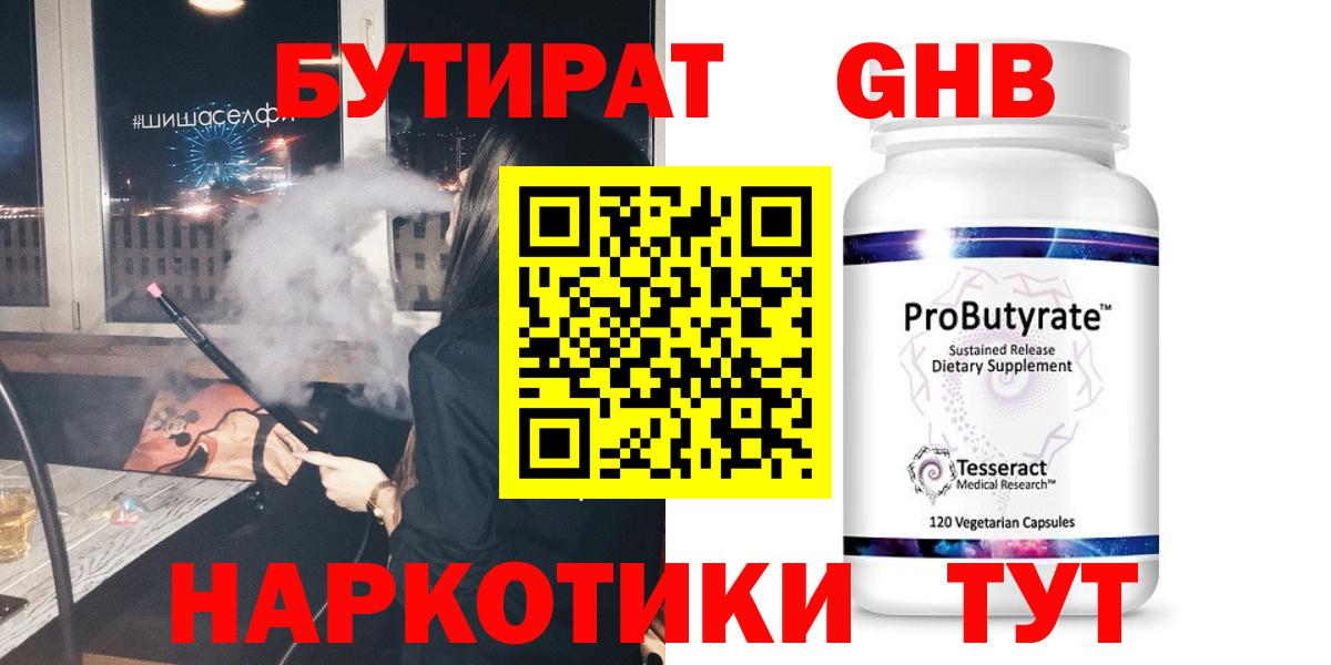 БУТИРАТ 99% Фурманов