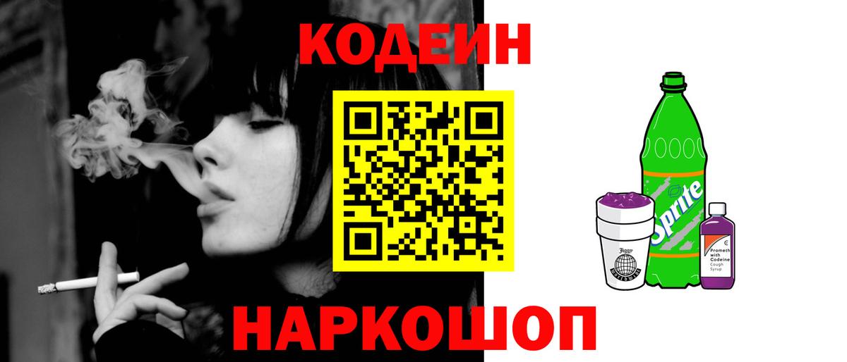 Кодеин напиток Lean (лин) Фурманов